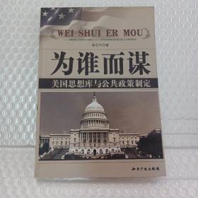 为谁而谋:美国思想库与公共政策制定