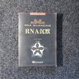 回顾与展望丛书：RNA沉默
