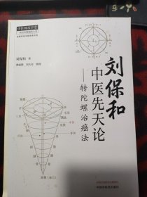 刘保和中医先天论 : 转陀螺治癌法