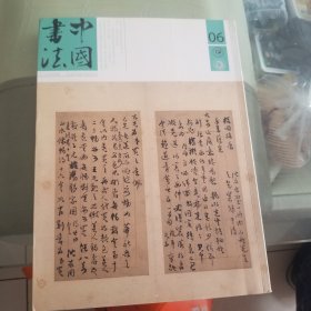中国书法（2017年第6期）