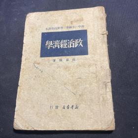 民国老课本《政治经济学》薛暮桥著，新华书店1949年4月二版，高中一年级第一学期政治课本