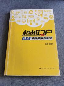 超越门户：搜狐新媒体操作手册