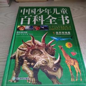 中国少年儿童百科全书 1自然环境卷浙江教育