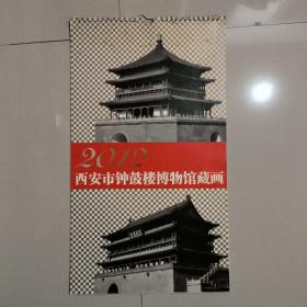 2012年挂历：西安市钟鼓楼博物馆藏画