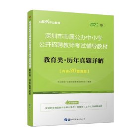 中公版·2018深圳市市属公办中小学公开招聘教师考试辅导教材：教育类历年真题详解