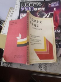 马克思主义哲学通义:基本观点和发展