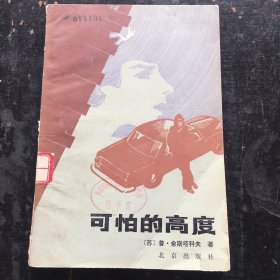 可怕的高度
