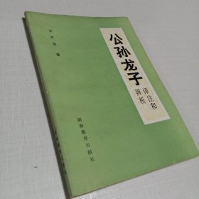 《公孙龙子》译注和辨析