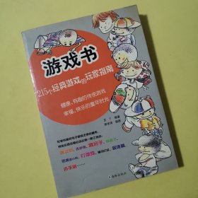 游戏书：健康、有趣的传统游戏， 幸福、快乐的童年时光