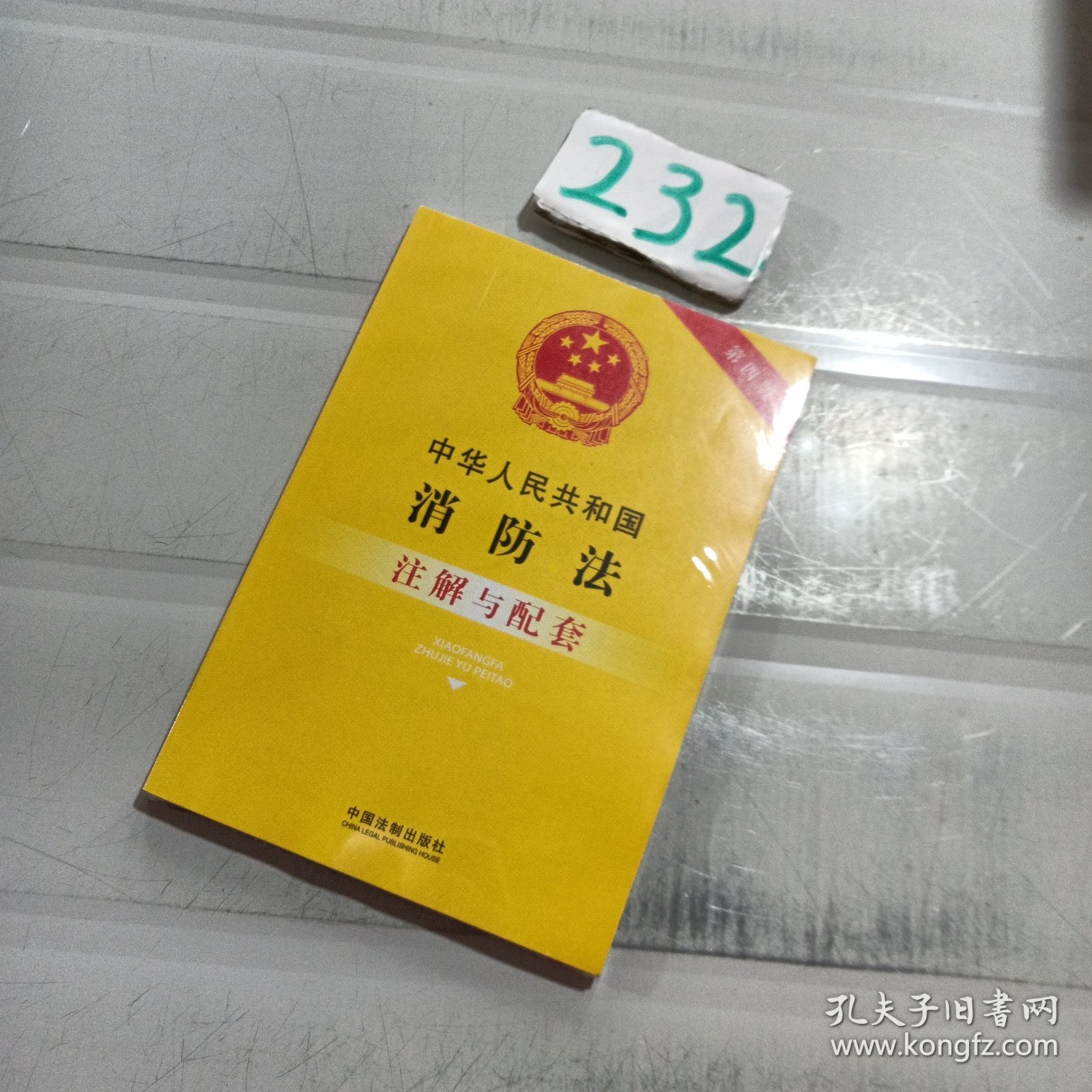 中华人民共和国消防法注解与配套(第四版)