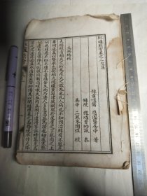 太医院秘传明医斟酌《红炉点雪》聖集（卷之二）