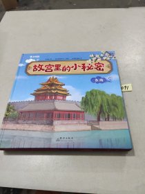 故宫里的小秘密（精装全三册，5岁以上适读， 故宫首席讲师亲力打造，专为孩子打造的故宫探索指南，带孩子探索故宫600年的秘密）