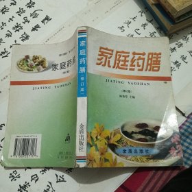 家庭药膳(修订版)