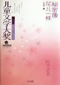 五叶草文丛·儿童文学大奖冰心奖获奖作家书系：秘密像花儿一样