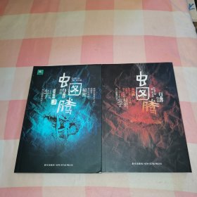 虫图腾( 1+3迷雾虫重）2本合售【书角有水渍印】