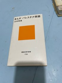 马加巴勒斯坦问题。日文