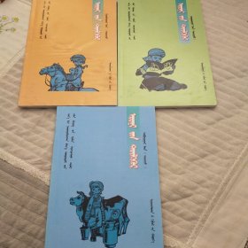 新编小学生多功能词典。. 阅读篇. 阅读三年级，五年级，六年级㇏ : 蒙古文。三本。