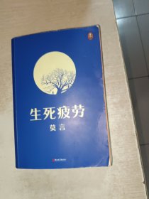生死疲劳 莫言