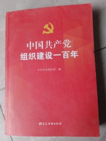 中国共产党组织建设一百年