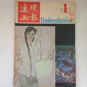 连环画报 1982/1 私藏品如图