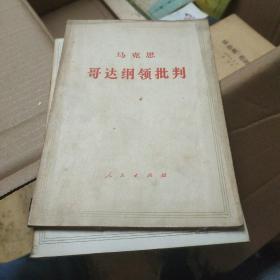 马克思哥达纲领批判