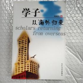 学子从海外归来