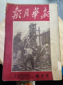 新华月报1950年五月号 第二卷 第一期【总第七期】【馆藏书】