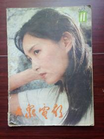 大众电影1983-11