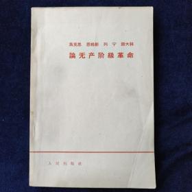 马克思 恩格斯 列宁 斯大林论无产阶级革命