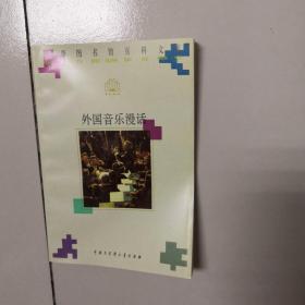 小学图书馆百科文库：外国音乐漫话