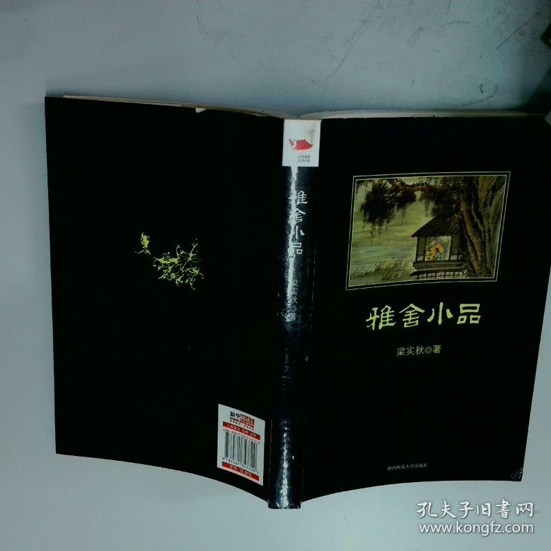 雅舍小品  梁实秋 西安 陕西师范大学出版社