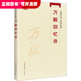 先辈丛书·回忆录卷：万毅回忆录