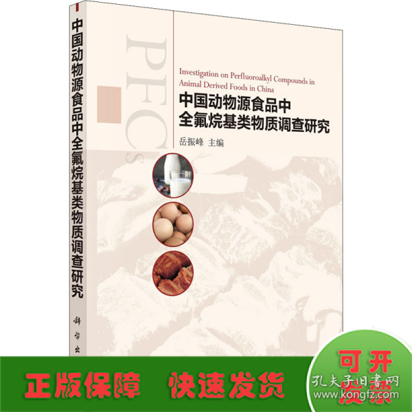 中国动物源食品中全氟烷基类物质调查研究