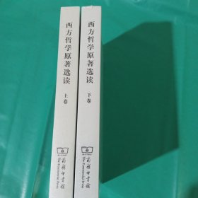 西方哲学原著选读(上卷+下卷) 正版全新塑封