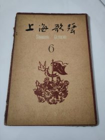 上海歌声1959.6
