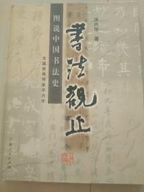 书法观止:图说中国书法史