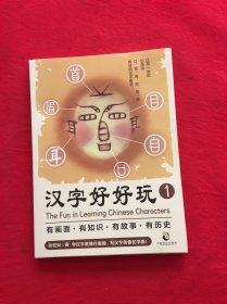 汉字好好玩（礼品套装全5册）有画面、有知识、有故事、有历史，追根溯源，感受汉字之美。