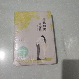踮起脚尖来爱你（上下）附：书签+海报+卡片