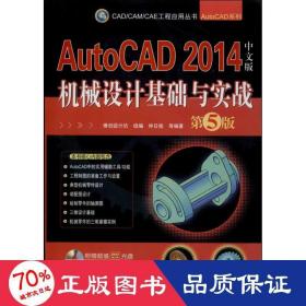 autocad 2014中文版机械设计基础与实战 图形图像 钟铭 等 新华正版