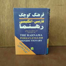 The Rahnama Persian-English Mini Dictionary【精装32开本，好品】