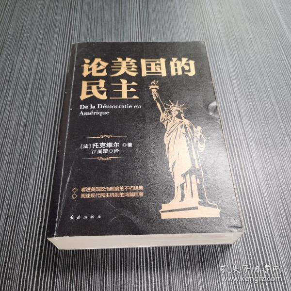 黑金系列：论美国的民主