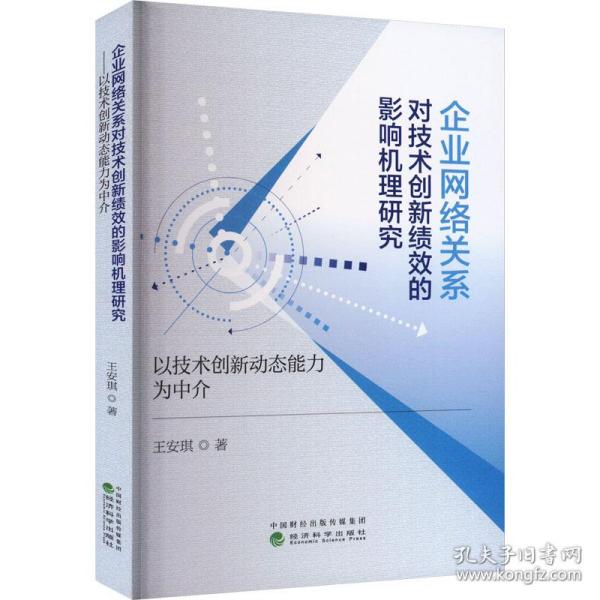 企业网络关系对技术创新绩效的影响机理研究