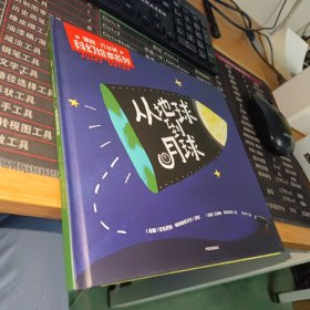 儒勒·凡尔纳科幻绘本系列：从地球到月球