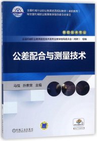 公差配合与测量技术(数控技术高职高专全国机械行业职业教育优质规划教材)