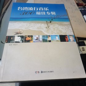 台湾流行音乐300 : 最佳专辑