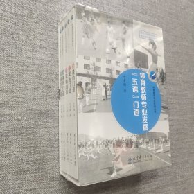 体育教师专业发展丛书体育教师专业发展“五课”门道（礼盒装）【全新未拆封】