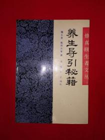 经典老版丨修身颐身者文丛-养生导引秘籍（全一册）1990年原版老书，仅印6000册！