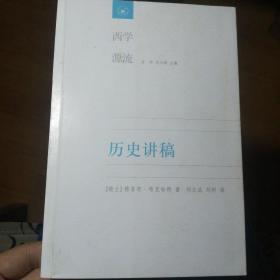 西学源流 :历史讲稿 新书买后无翻阅