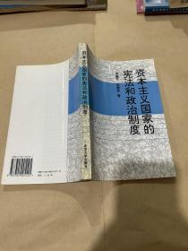 资本主义国家的宪法和政治制度