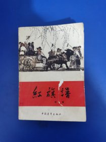 红旗谱 康棋藏书章 1978